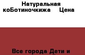 . Натуральная коБотиночкижа. › Цена ­ 500 - Все города Дети и материнство » Детская одежда и обувь   . Адыгея респ.,Майкоп г.